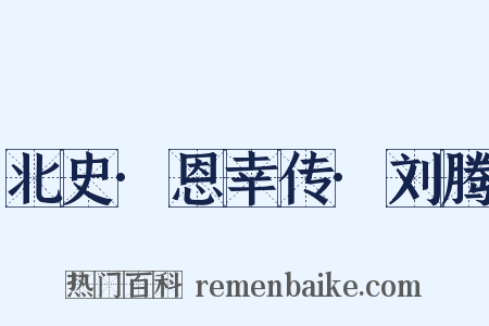 北史·恩幸传·刘腾是什么意思的图片